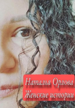 Скачать книгу Женские истории