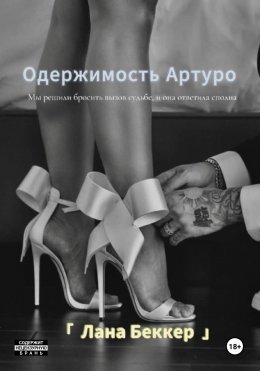 Скачать книгу Одержимость Артуро