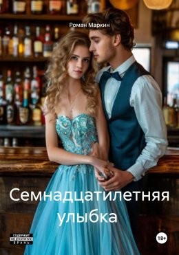 Скачать книгу Семнадцатилетняя улыбка