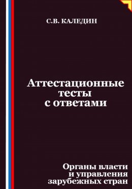 Скачать книгу Аттестационные тесты с ответами. Органы власти и управления зарубежных стран