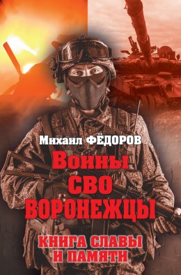 Скачать книгу Воины СВО. Воронежцы. Книга славы и памяти