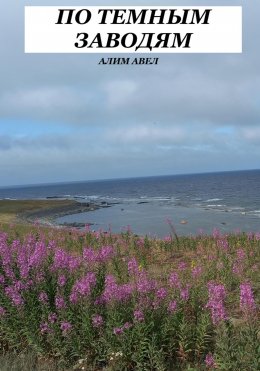 Скачать книгу По темным заводям