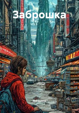 Скачать книгу Заброшка