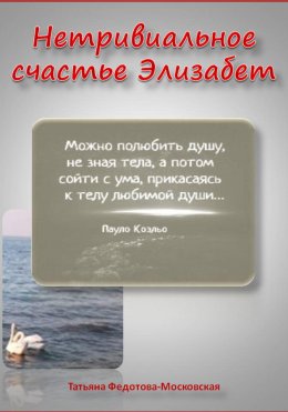Скачать книгу Нетривиальное счастье Элизабет. Новелла в прозе и стихах