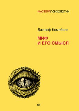 Скачать книгу Миф и его смысл
