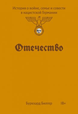 Скачать книгу Отечество. История о войне, семье и совести в нацистской Германии