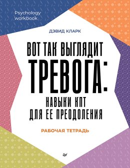 Скачать книгу Вот так выглядит тревога: навыки КПТ для ее преодоления