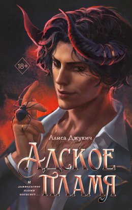 Скачать книгу Адское пламя