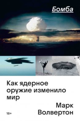 Скачать книгу Бомба. Как ядерное оружие изменило мир
