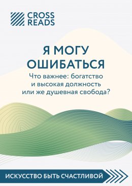 Скачать книгу Саммари книги «Я могу ошибаться. Что важнее: богатство и высокая должность или же душевная свобода?»