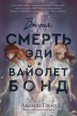 Скачать книгу Вторая смерть Эди и Вайолет Бонд