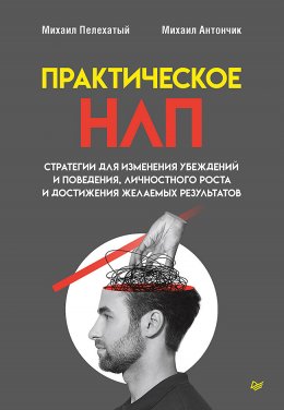 Скачать книгу Практическое НЛП