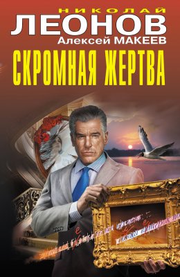 Скачать книгу Скромная жертва