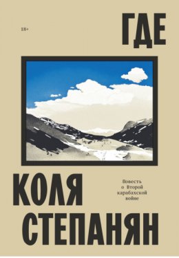 Скачать книгу Где. Повесть о Второй карабахской войне