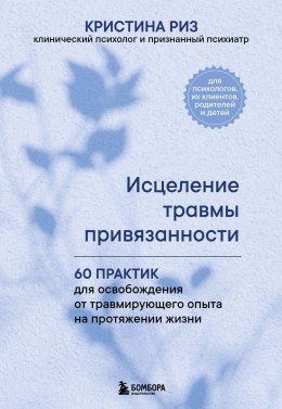Скачать книгу Исцеление травмы привязанности. 60 практик для освобождения от травмирующего опыта на протяжении жизни