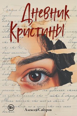 Скачать книгу Дневник Кристины