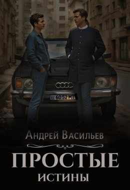 Скачать книгу Простые истины