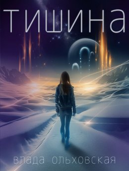 Скачать книгу Тишина