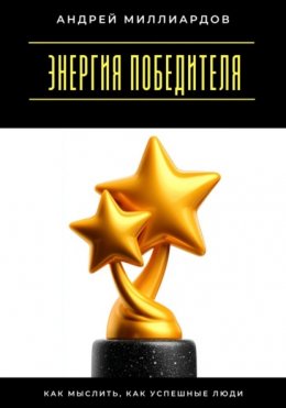 Скачать книгу Энергия победителя. Как мыслить, как успешные люди