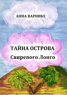 Скачать книгу Тайна острова Свирепого Лонго