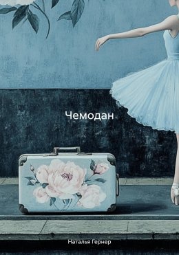 Скачать книгу Чемодан
