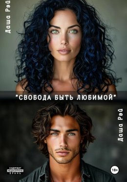 Скачать книгу Свобода быть любимой
