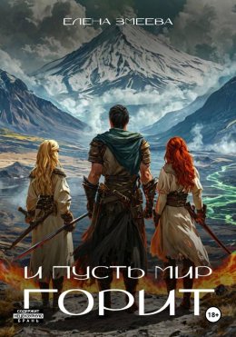Скачать книгу И пусть мир горит