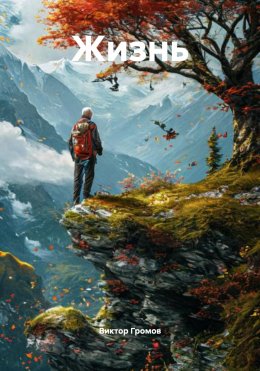 Скачать книгу Жизнь