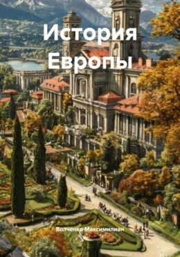 Скачать книгу История Европы
