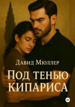 Скачать книгу Под тенью кипариса