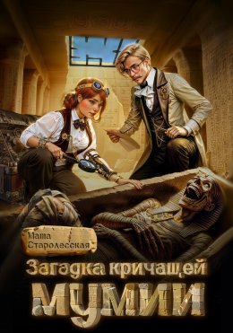 Скачать книгу Загадка кричащей мумии
