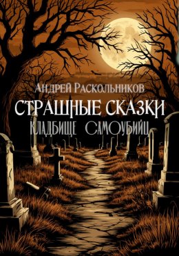 Скачать книгу Кладбище самоубийц