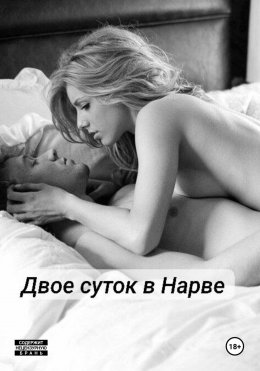 Скачать книгу Двое суток в Нарве