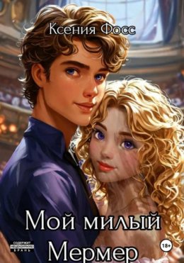 Скачать книгу Мой милый Мермер
