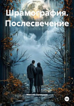 Скачать книгу Шрамография. Послесвечение