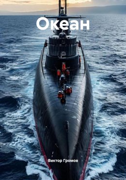 Скачать книгу Океан