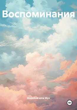 Скачать книгу Воспоминания