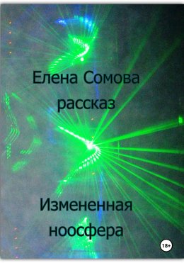 Скачать книгу Измененная ноосфера