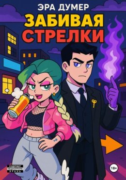 Скачать книгу Забивая стрелки