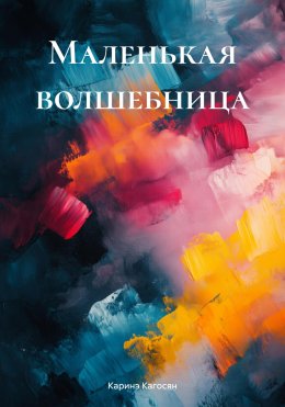 Скачать книгу Маленькая волшебница