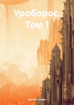 Скачать книгу Уроборос. Том 1