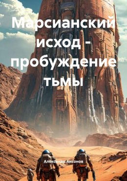 Скачать книгу Марсианский исход – пробуждение тьмы