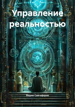 Скачать книгу Управление реальностью