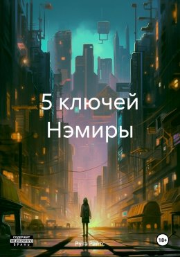 Скачать книгу 5 ключей Нэмиры