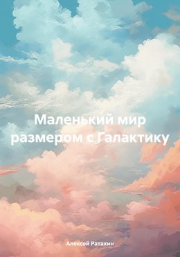 Скачать книгу Маленький мир размером с Галактику