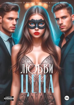 Скачать книгу Цена любви