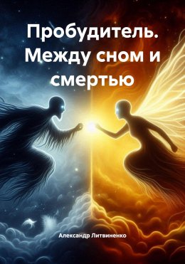 Скачать книгу Пробудитель. Между сном и смертью