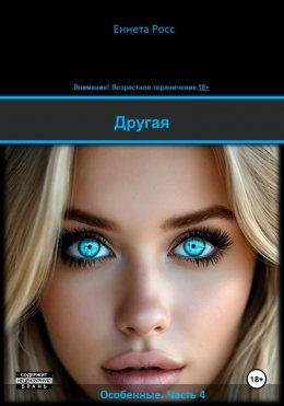Скачать книгу Другая