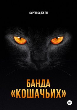 Скачать книгу БАНДА «КОШАЧЬИХ»