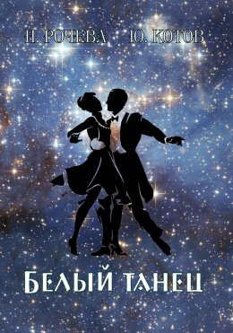 Скачать книгу Белый танец